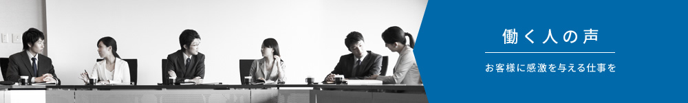 働く人の声